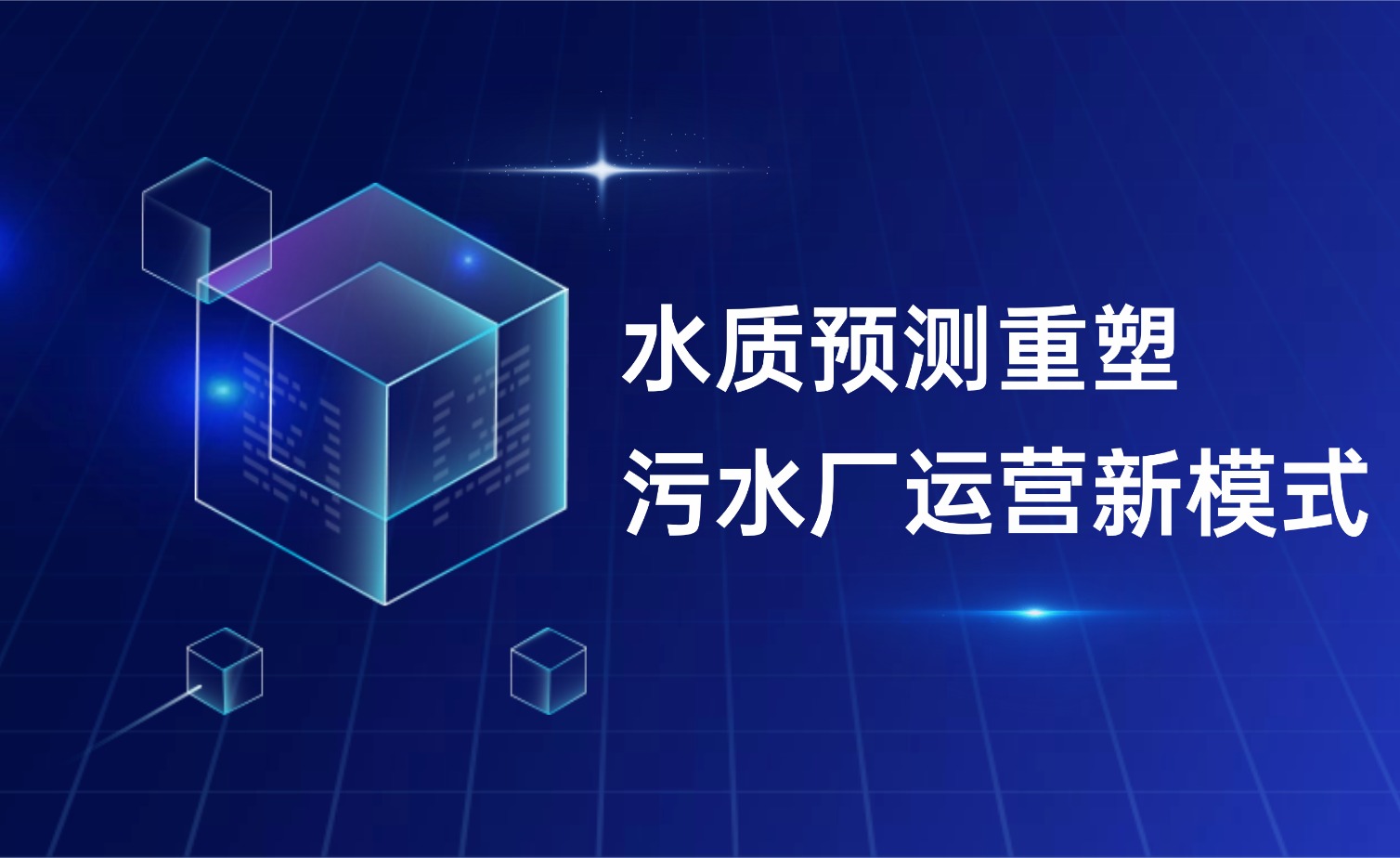 水質(zhì)預(yù)測(cè)重塑污水廠運(yùn)營(yíng)新模式